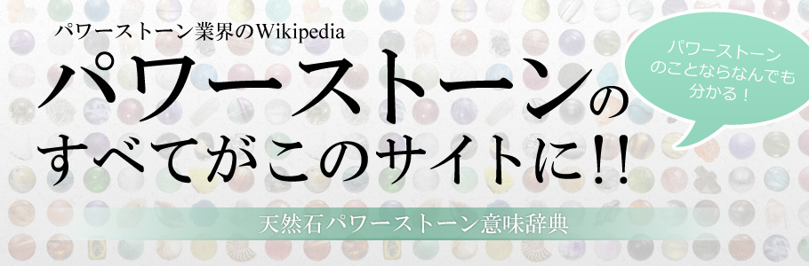 天然石パワーストーン意味辞典バナー